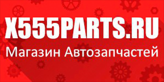 x555parts.ru - Магазин запчастей